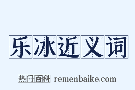 乐冰近义词是什么意思的图片